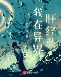 我在异界肝经验 起点