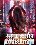 某美漫的超级玩家起点
