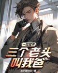 一觉醒来,三个老头叫我爸 第502章
