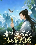 我在仙界苟成大佬
