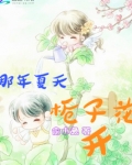 那年夏天栀子花开