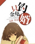 只钓金龟婿