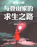 蜡笔小新爬山好累