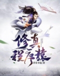 修真程序猿 小说