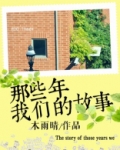 我们的那些年什么意思