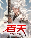 吞天造化经