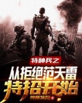 特种兵之从拒绝范天雷特招开始