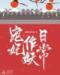 宠妃作妖日常免费阅读