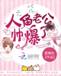 人鱼老公帅爆了