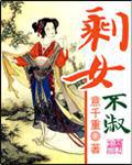 剩女不淑 意千重txt