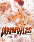 傲骄奶爸