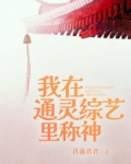 神话复苏我来册封东方神明