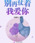 别再仗着我爱你