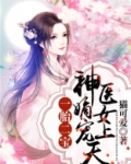 一胎二宝神医嫡女宠上天免费阅读