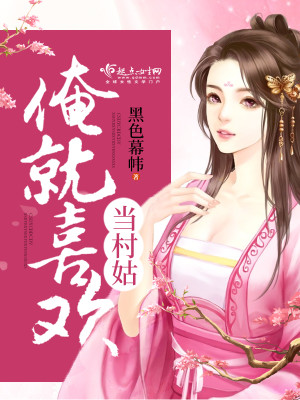 俺就喜欢当村姑是什么歌