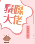 江湖不见暴躁男神
