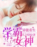 异能重生：学霸女神