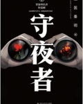 守夜者1百度百科
