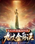 玄幻:开局海底捡漏九丈金身诀 第130章