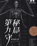 第九守秘局木禾结局