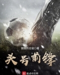 头号前锋