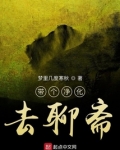 带个净化去聊斋 梦里几度寒秋