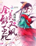 全能王妃美又飒TXT下载