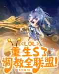 lol:重生s3,调教全联盟笔趣