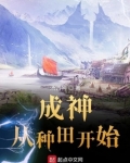 成神从种田开始TXT