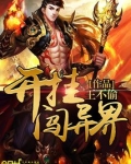 开挂闯异界秦然有没有复活