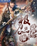 极品召唤在异世界的小说