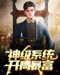 开局神级选择系统