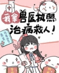 我拿兽医执照治病救人下载