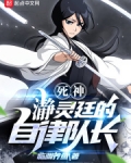 死神:s灵廷的自律队长 第620章