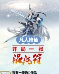 凡人修仙:开局一张混沌符 三月天