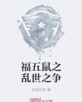 福五鼠谋功篇