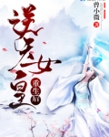 逆天女皇重生后