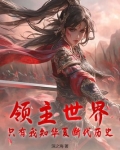 领主世界，只有我知华夏断代历史