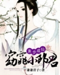 素步成仙:窈窕小郎君网盘下载