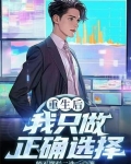重生后我只想做黑莲免费阅读
