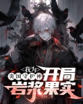我为炎黄守护神txt