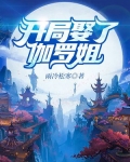 开局娶了伽罗姐怎么不更新了