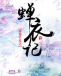 《养妻手札之蝉衣记》作者:五叶昙