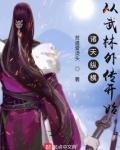 诸天纵横,从武林外传开始TXT