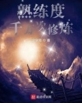 熟练度千万次修炼TXT下载