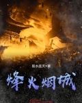 烽火烟城电视剧