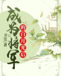成为将军的白月光后免费