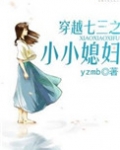 穿越七十年代之农家军嫂
