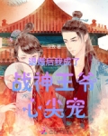 退婚后我成了战神王爷心尖宠