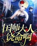 国师大人绕命啊免费阅读